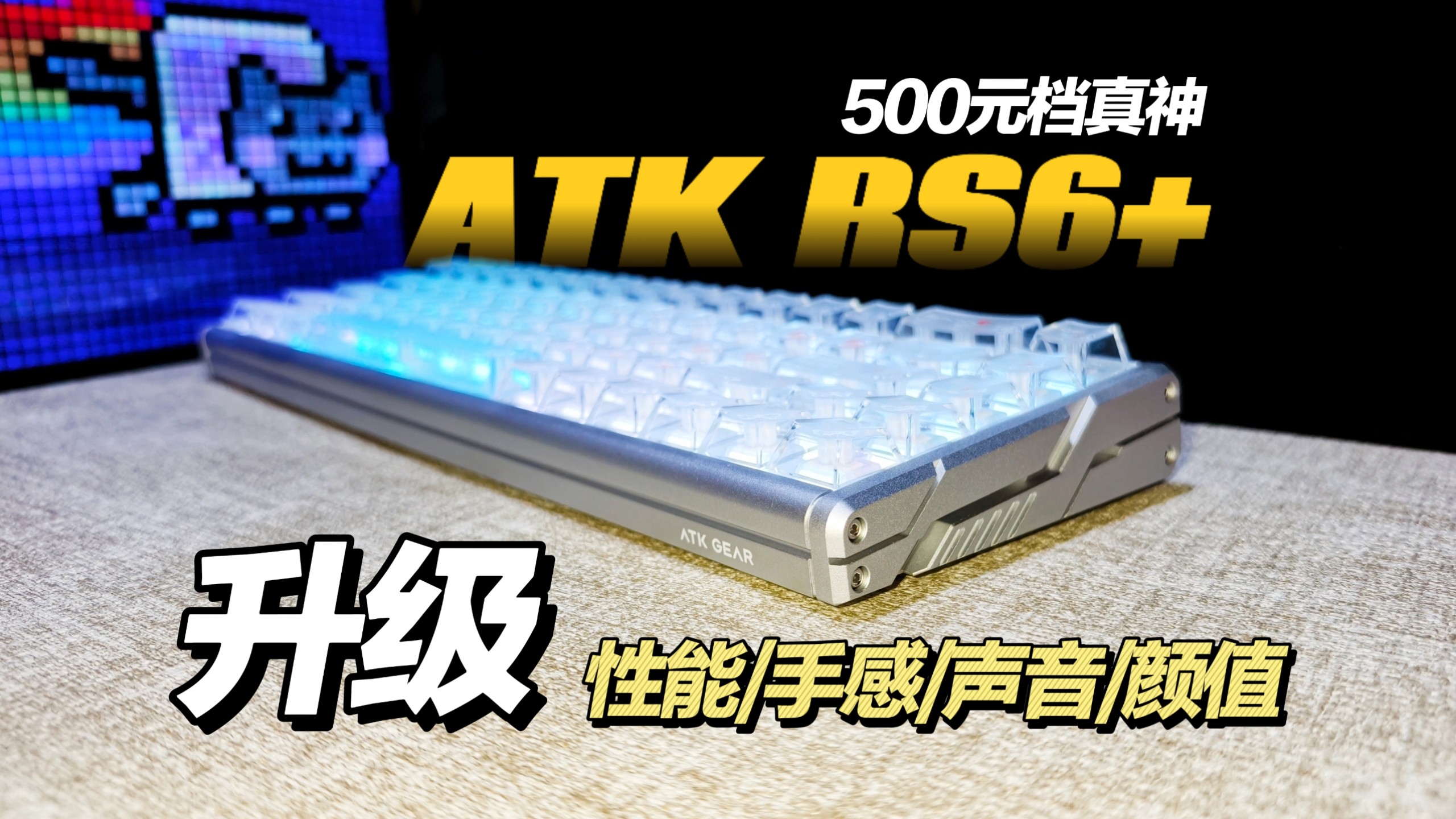 没买过磁轴，选它错不了！爆款升级，给你等到了！！ATK RS6+全铝磁轴键盘！