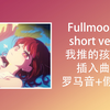 快速学唱Fullmoon short ver. 满月我推插入曲【4K Hi-Res|罗马音+假名】有馬かな《【推しの子】》插入曲满月【24bit/48kHz