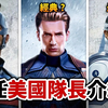 【美国队长4】原来有这么多位？ 一口气认识漫威历代「美国队长」！ 克里斯伊凡永远无法被超越？ 无畏