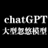 [chatGPT]大型忽悠模型