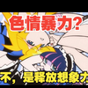 色情暴力？还是释放想象力？吊带袜天使可别轻易入坑