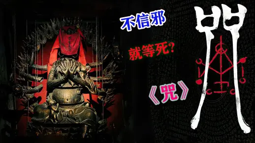 电影解说：千万别再到处找咒了，很多人都吓哭了，2022年台湾最新恐怖电影