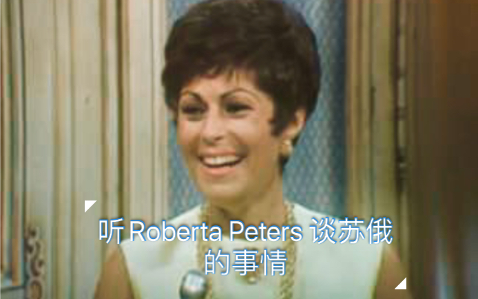 纪念花腔女高音 Roberta Peters 去世三周年 汉化版中字 电视访谈视频1