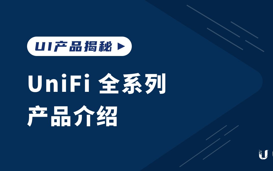 UniFi 系列产品介绍哔哩哔哩bilibili