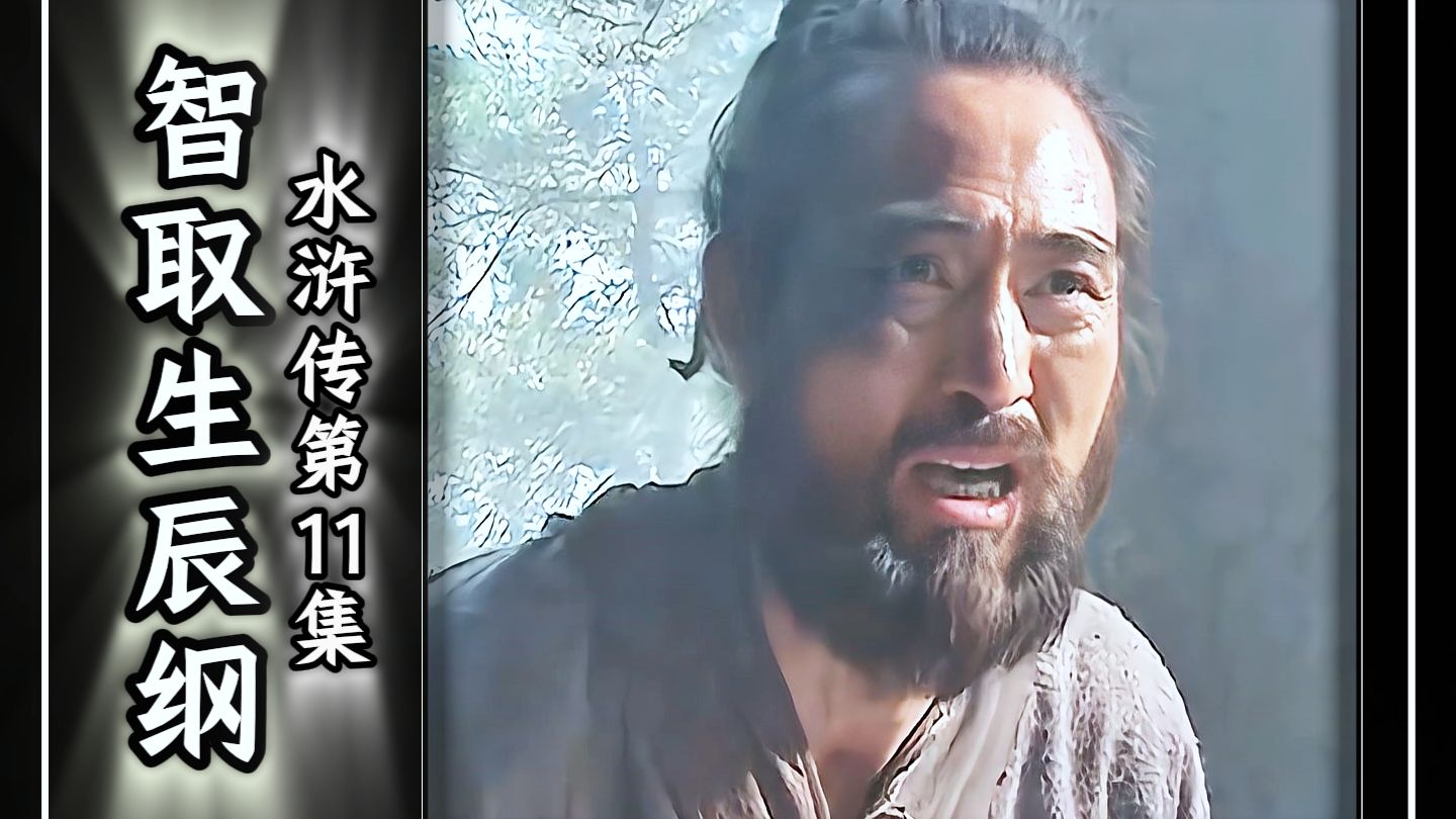 深度解析水浒传智取生辰纲#水浒传#四大名著解读#深度解析连续剧#影视剪辑解说