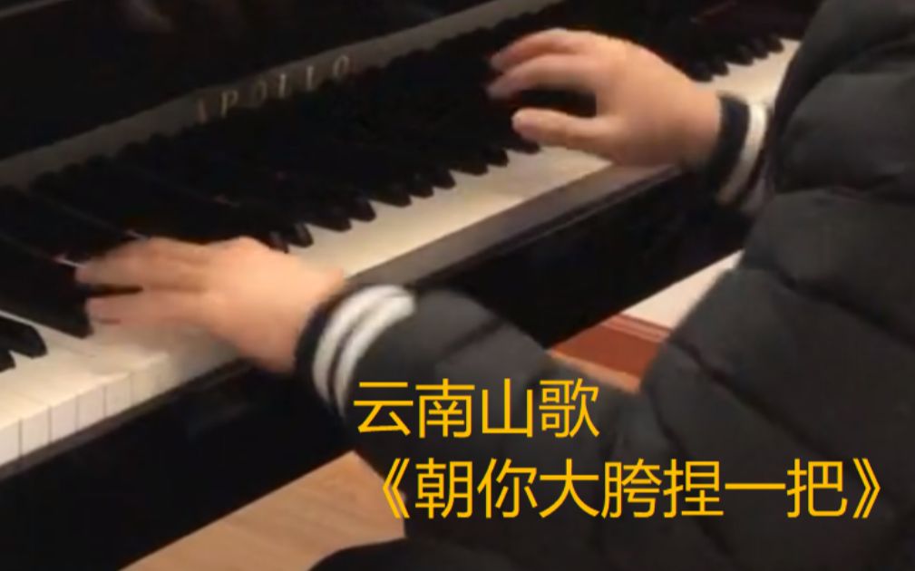 如此评价:云南山歌 朝你大胯捏一把 钢琴版[一次目更~]的第1张示图
