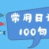 常用日语100句带读  高频日常用语  日语口头禅 入门学习影子训练素材 王进