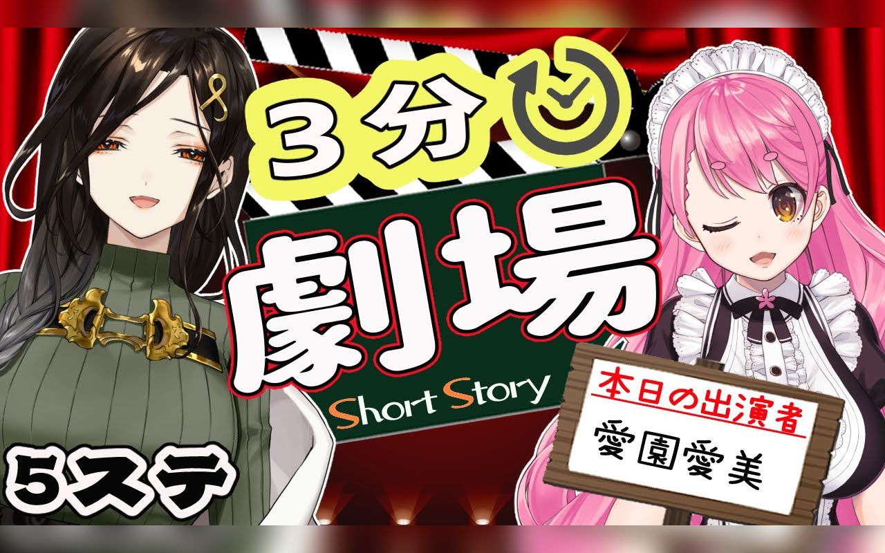 【全熟/即兴剧】你就是编剧！虚拟3分剧场◆第五回◆【白雪巴x爱园爱美】