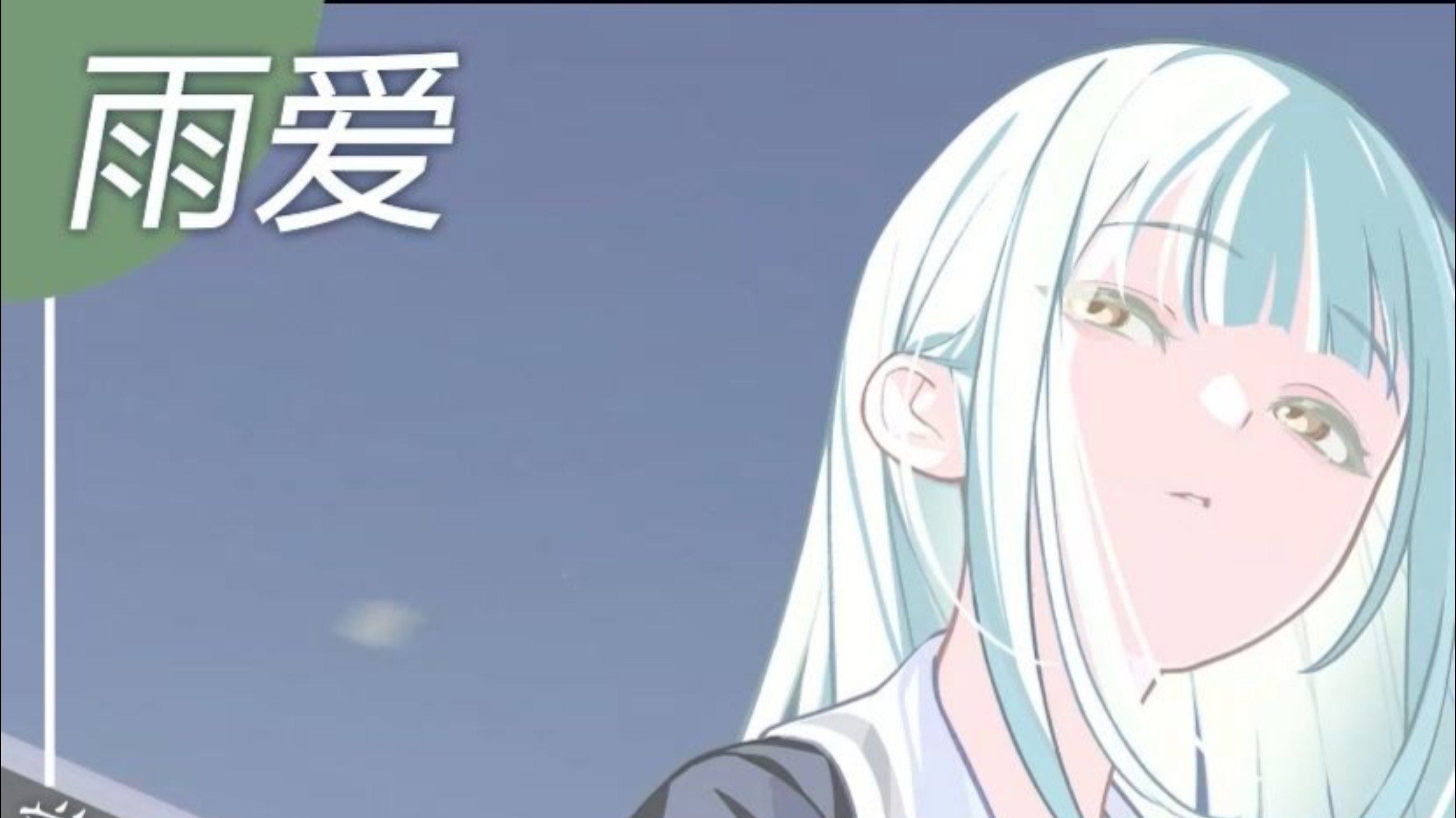 【AI若叶睦】雨爱