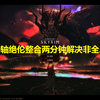 两分钟修改全屏，上古卷轴5绝伦整合_上古卷轴_教程