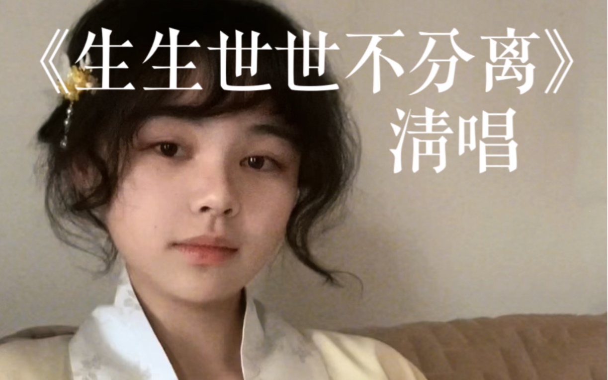 清唱《生生世世不分离》