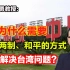 王勇：为什么需要一国两制、和平的方式来解决台湾问题？