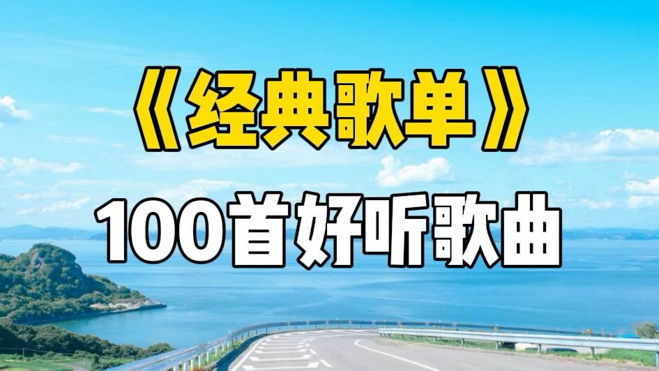 【无损音质】全网播放量最高的100首热门歌曲合集,精选流行音乐合集-Music_精彩音乐-Music_精彩音乐-哔哩哔哩视频