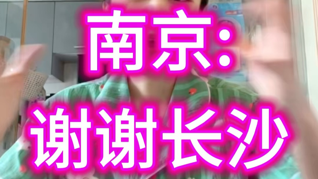 南京:长沙，你是我的贵人
