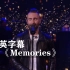 魔力红《Memories》治愈现场！！！ Maroon 5