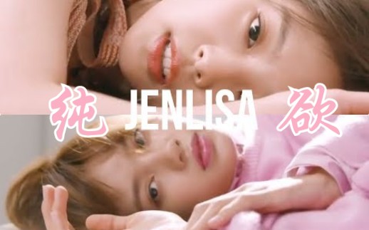 【BLACKPINK】纯 & 欲?混剪jenlisa 粉墨杂志拍摄花絮哔哩哔哩bilibili