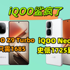 iQOO鲨疯了！iQOO Neo10降505至1725，iQOO Z9 Turbo+只需1685到手！保姆级攻略教程