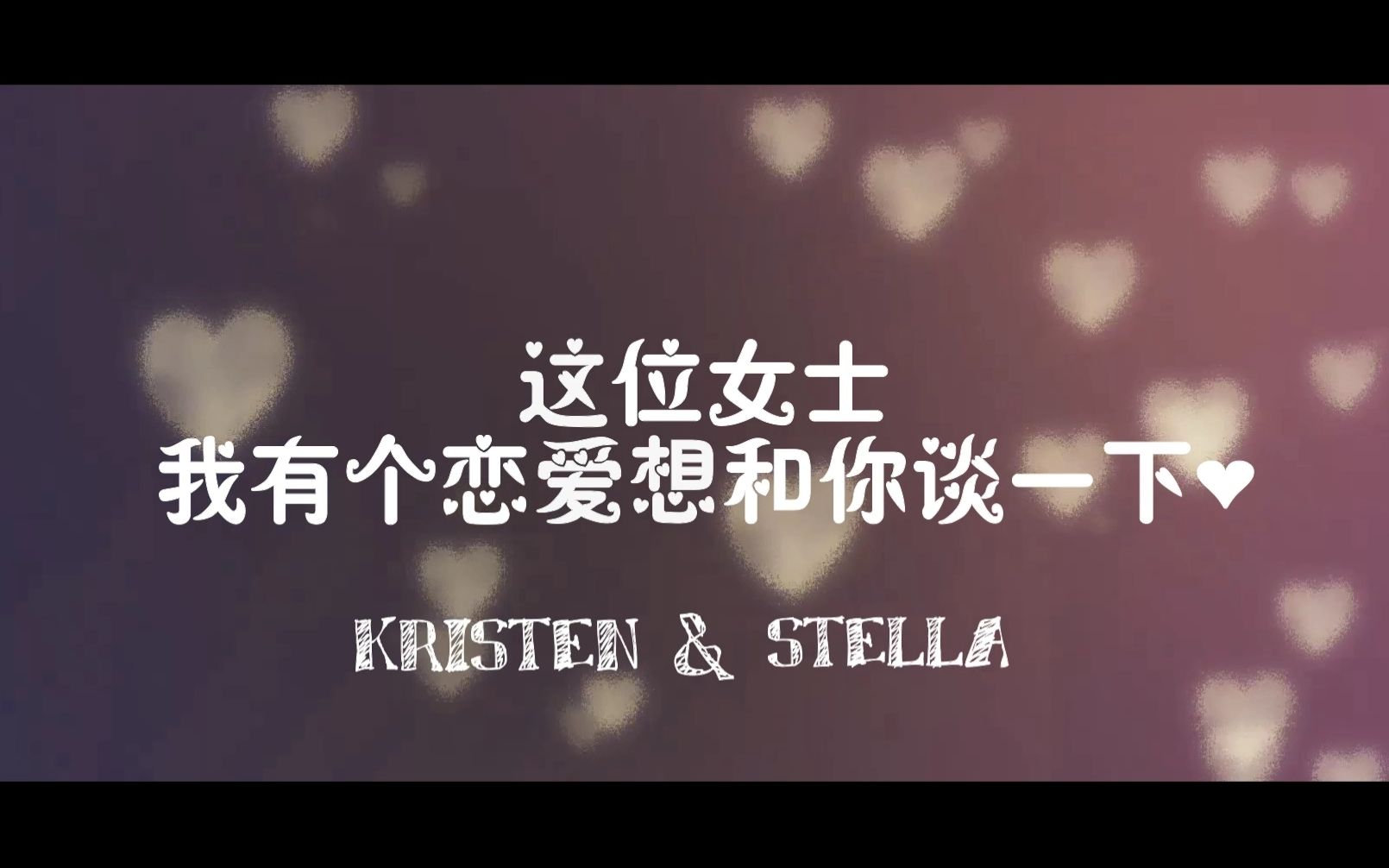 【kristen stewartstella maxwell】剧情向『这位女士,我有个恋爱想和
