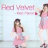 【阿呆】Red Velvet-红色味道/Red Flavor♥【那宛若咬开草莓时渐渐融化的味道】