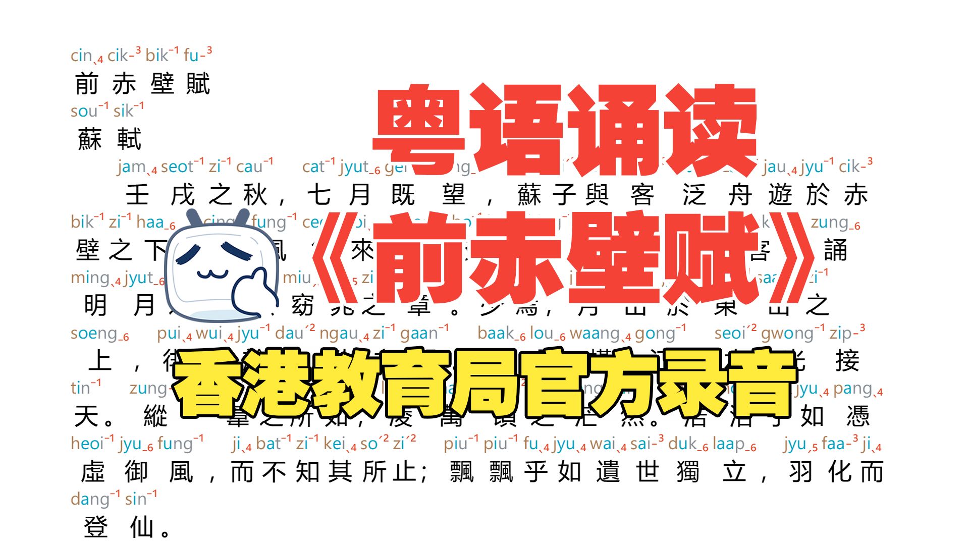 香港教育局：粤语诵读《前赤壁赋》全文注音