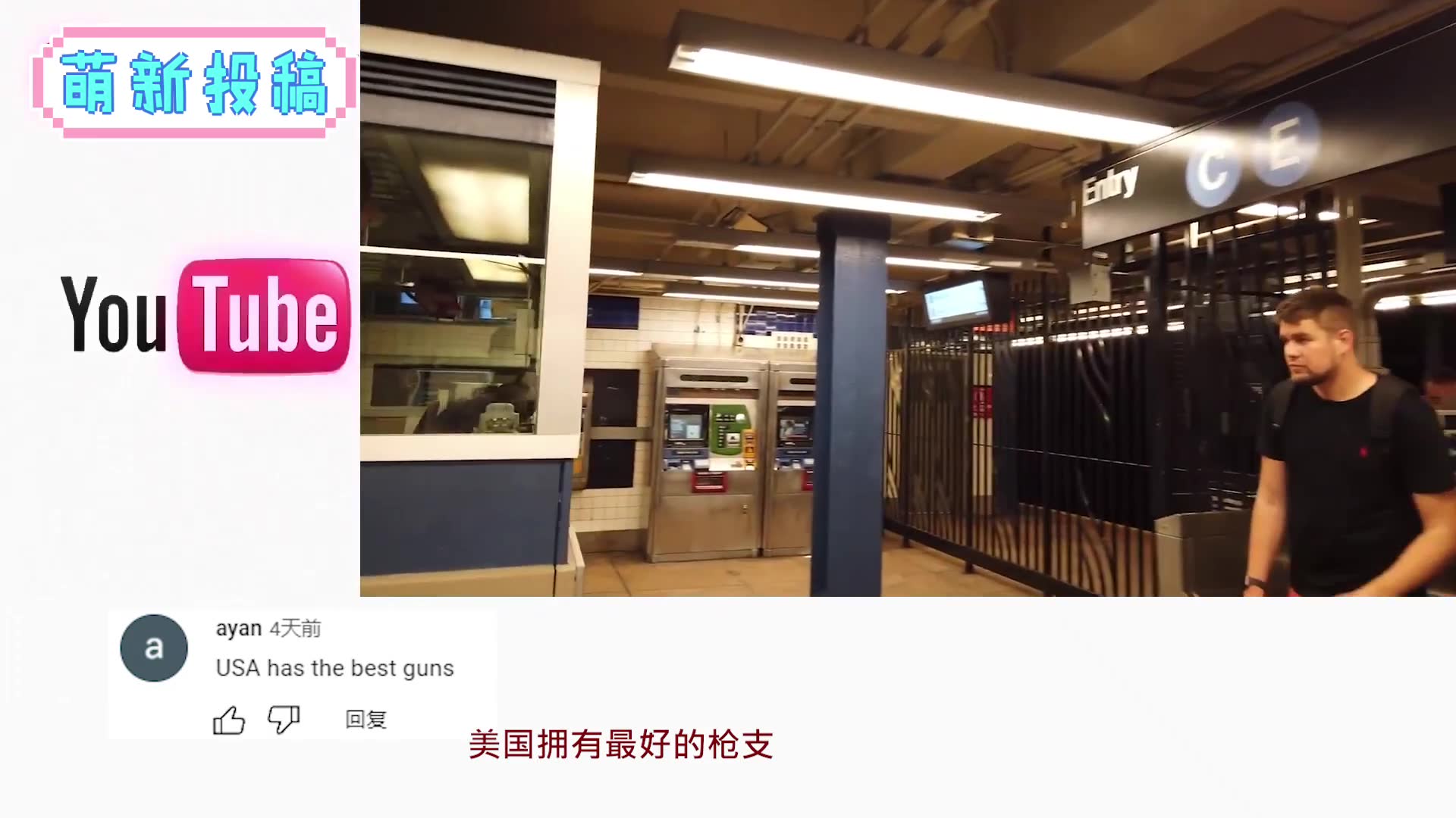 深圳岗厦站地铁VS纽约地铁现状展示 外国网友：去了中国才知道什么叫发展