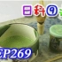 【日本科学技术】EP269 抹茶与茶筅的制作流程 【中文字幕】