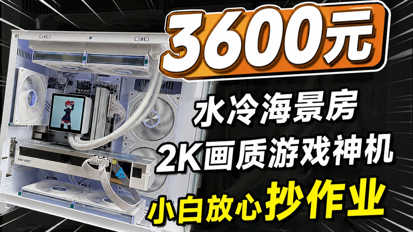 3600元纯白水冷海景房！2K近200帧畅玩黑神话悟空！保姆级搭配思路！