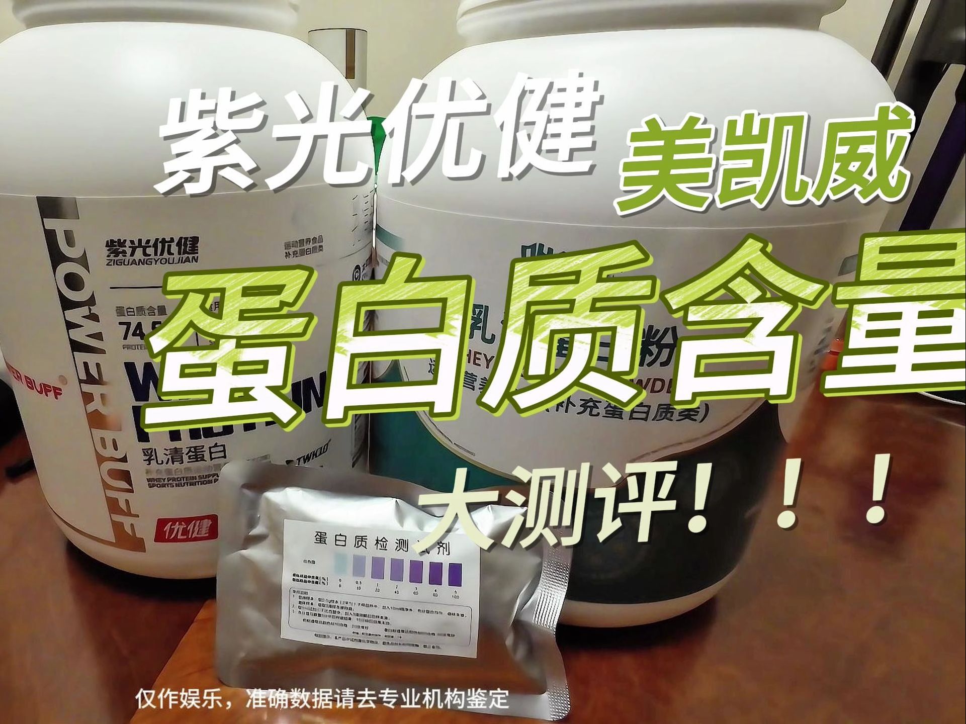 紫光优健？美凯威？蛋白质含量测评