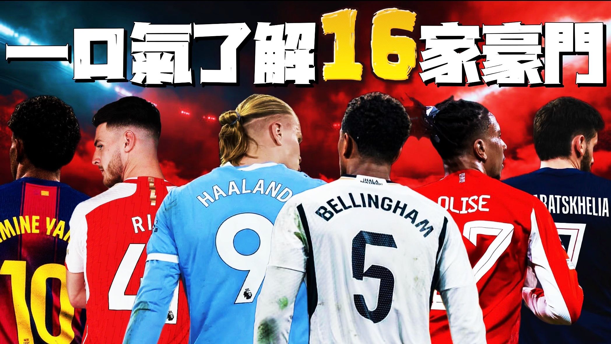 16家足球俱乐部的故事一次看到爽 一口气看懂五大联赛 快速了解豪门背后的史诗伟业!!!