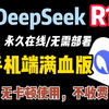 2.22全新！！无需部署! 手机端免费使用DeepSeek满血版，拒绝服务器繁忙！附电脑版deepseek本地部署整合包，以及教程，超级方便