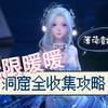 【无限暖暖攻略】洞窟/奇想香氛攻略系列