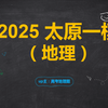 2025年 山西 太原一模 地理