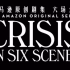 【桃桃字幕组】六场危事 Crisis in Six Scenes (2016) 【双语预告片】