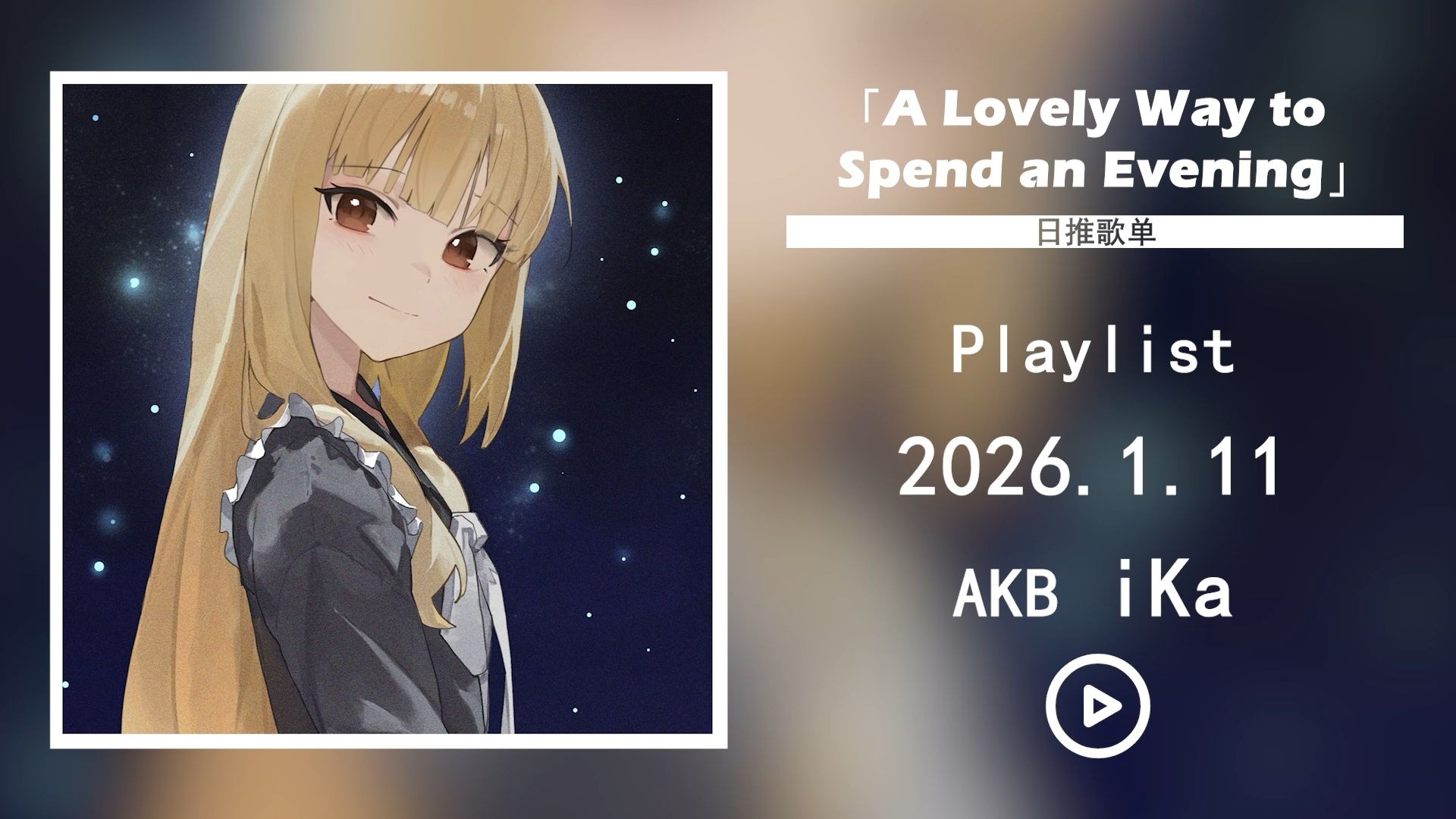 纯音乐｜歌单主理人私藏 💎 | 这首日本发行的爵士钢琴曲，我舍不得分享《A Lovely Way to Spend an Evening》 | 日推歌单 |