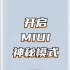 【MIUI】小米和红米最神秘的隐藏模式，开启直接原地起飞！