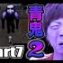 【青鬼2】Part7 Ta、Takeshi・・・Seikin的实况Play！【SeikinGames】