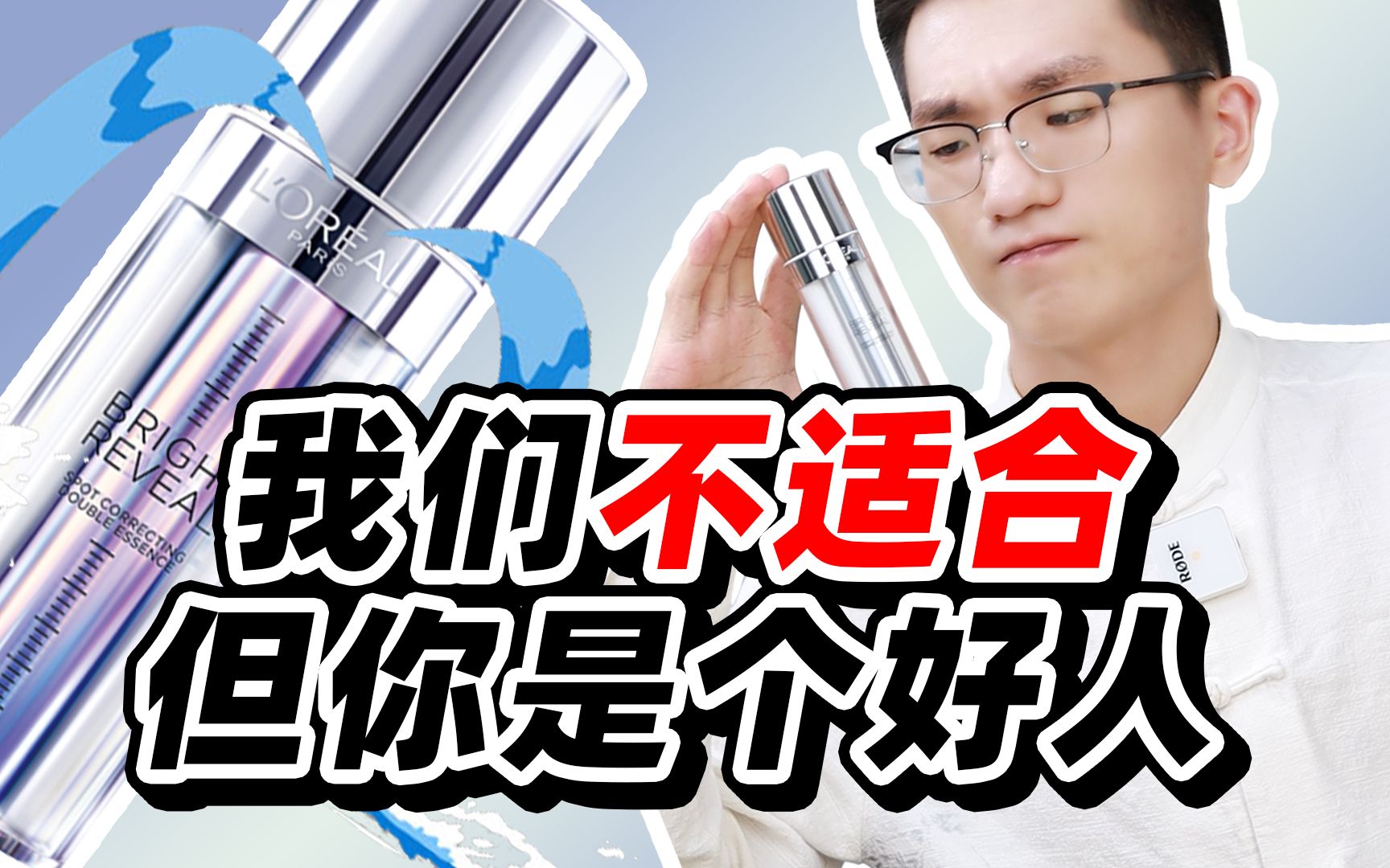 【颜纠所】欧莱雅注白瓶，真的值得买吗？