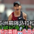 大破杰2020东京马拉松再次刷新纪录，喜提1亿日元（最后4公里录播）