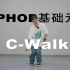 78集 基础元素 C-Walk 【街舞基本功】【街舞自学】