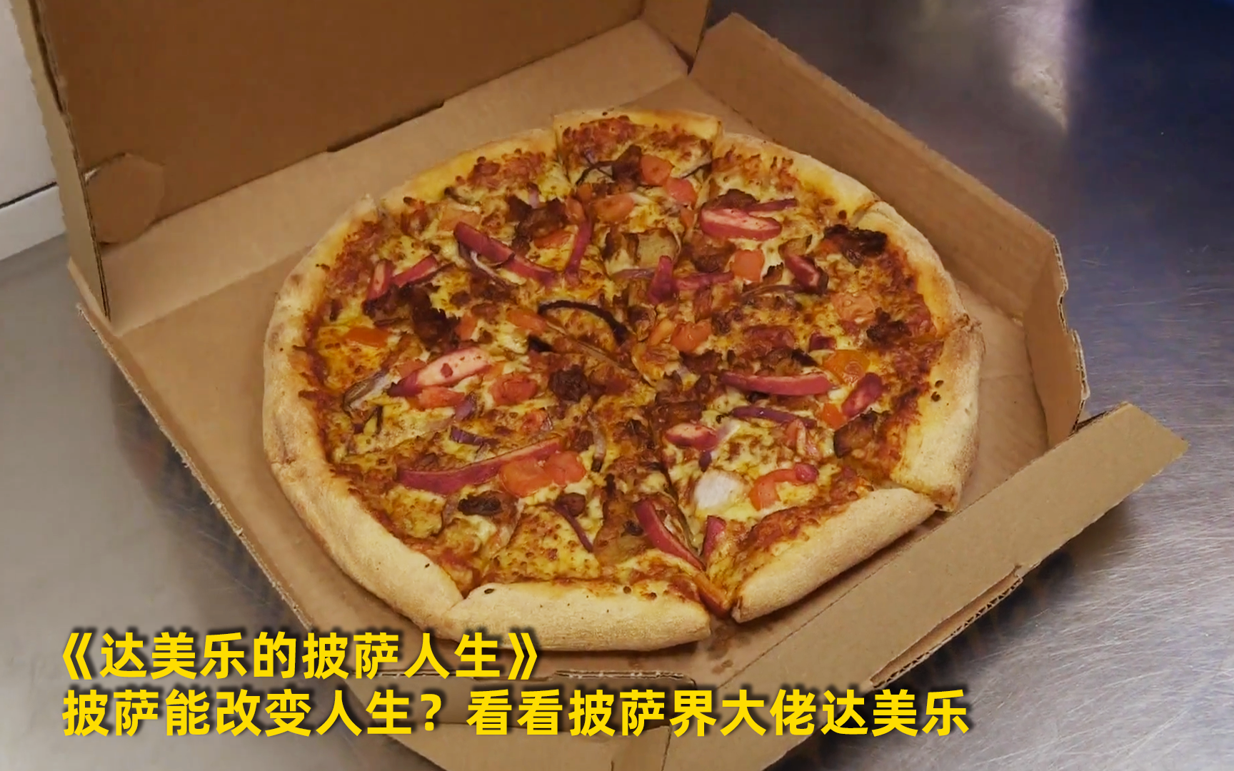 【达美乐的披萨人生】看点1：披萨能改变人生？看看披萨界大佬达美乐 竖版