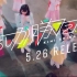 日向坂46 5th单曲「唯你无可替代」CM