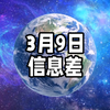 2025年3月9日信息差｜一觉醒来，世界发生了什么？【建议给应届生3至5年社保补贴；多所“双一流”高校扩招；华为，又组建新军团；对加拿大加征100%关税