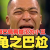 龟之巴尬！姆巴佩公式延续，阿尔特塔阻击失败，“当世第一即战力”时隔一年再次沦为小丑