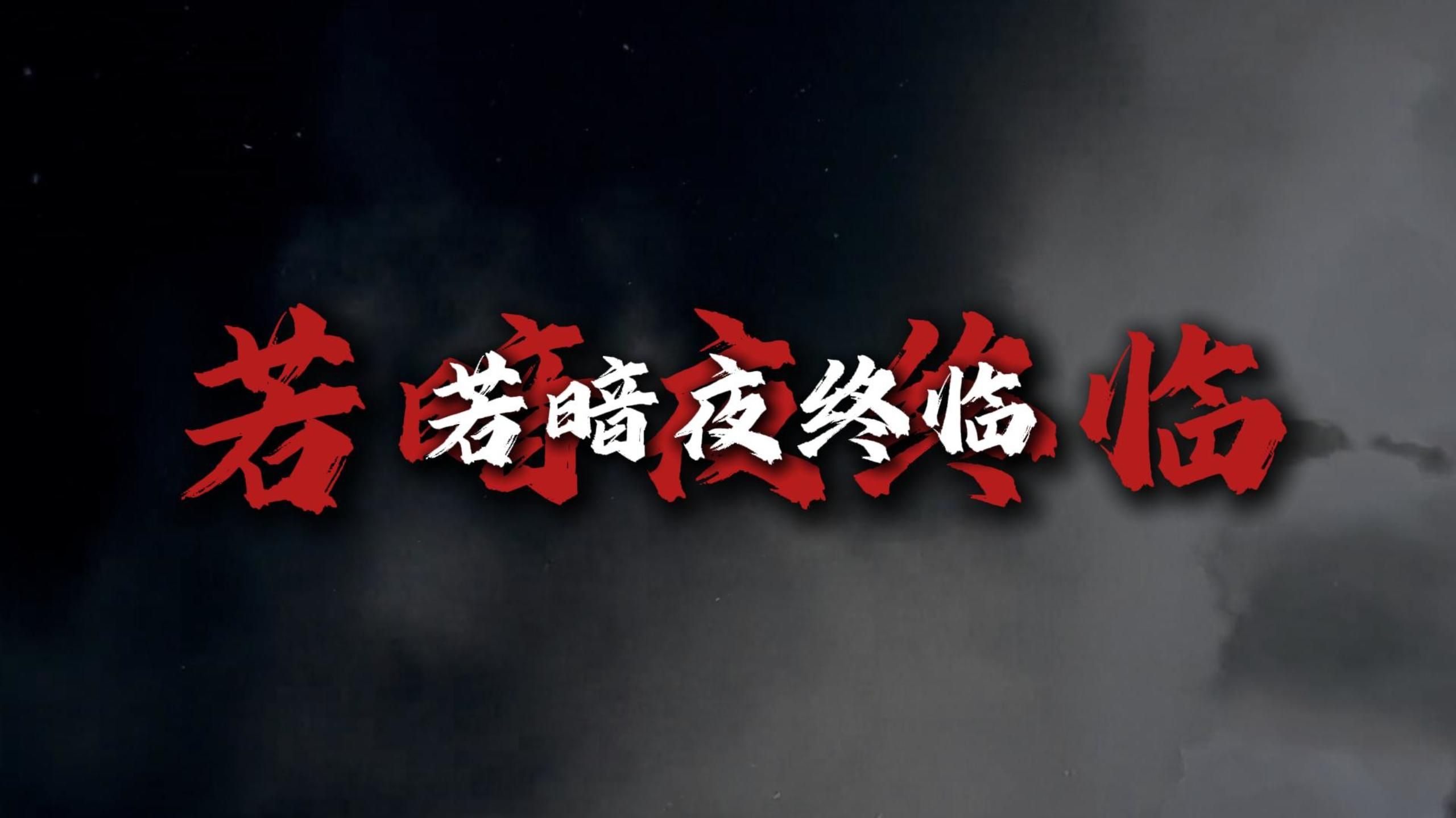 《 误红妆》斩神/高燃语录/双声道/最好佩戴耳机
