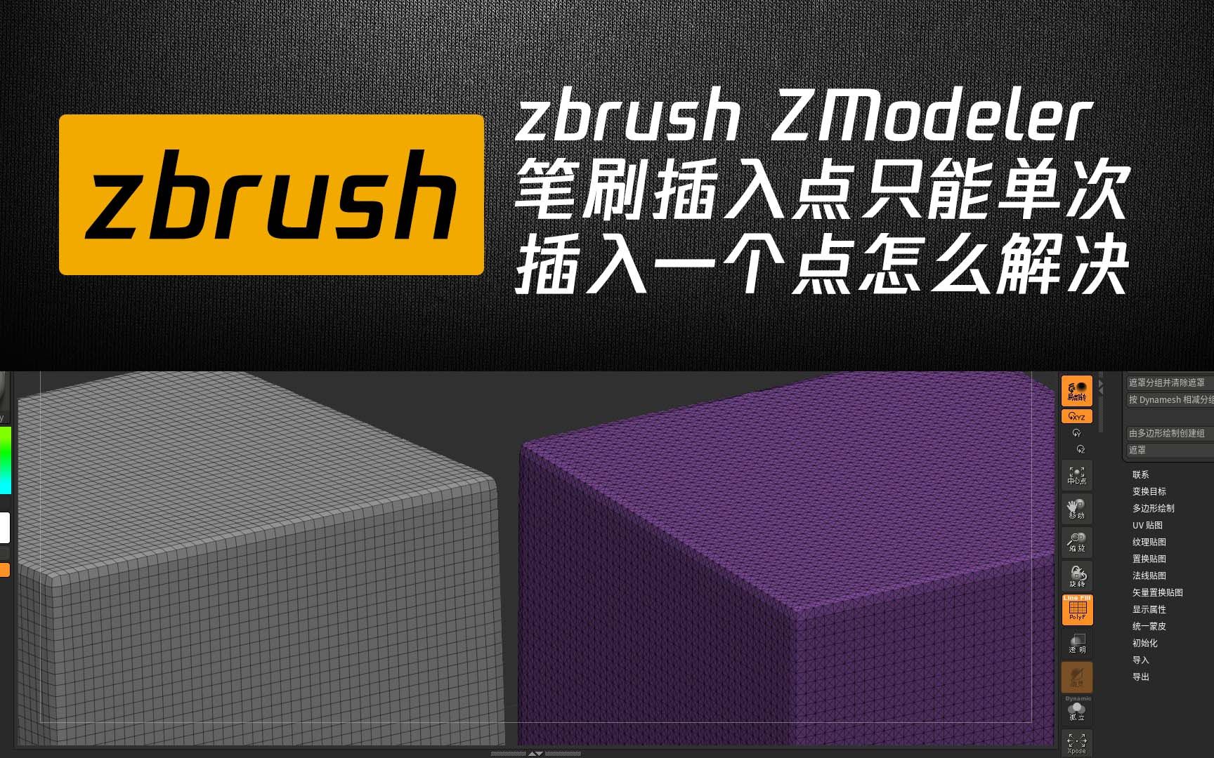 Zbrush ZModeler插入点只能单次插入一个点怎么解决_哔哩哔哩_bilibili