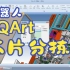 PQArt虚拟仿真大赛芯片分拣录屏2023年4月