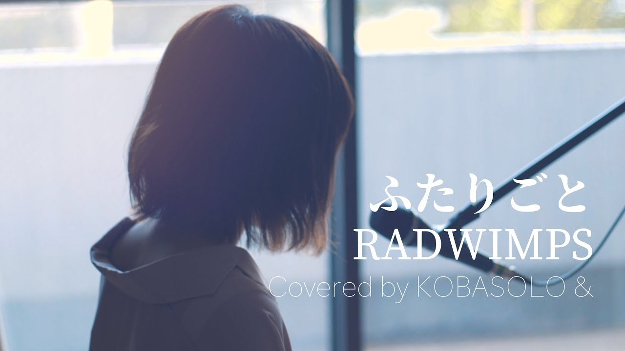 【kobasolo】ふたりこと/radwimps covered by コバソロ 春茶