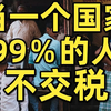 13亿人不交税，全国黑钱占一半，为抓逃税，万亿现金作废，争相逃税，争相行贿