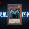 【船长聊卡】卡密哒！脚心黑！【欧贝里斯克巨神兵】降临_游戏王