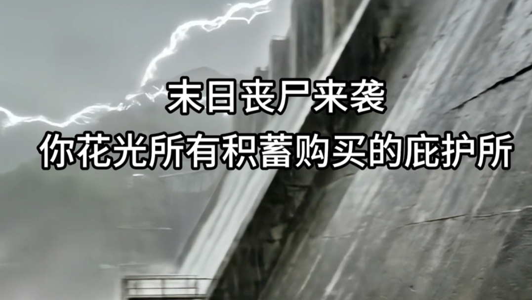 末日丧尸来袭，你花光所有积蓄购买的庇护所
